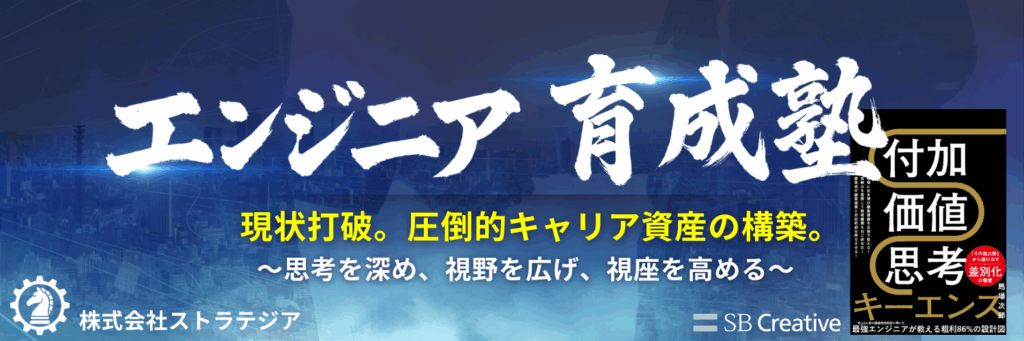 キーエンスにて主力商品のコア技術を次々に開発し、歴代3人目の「最優秀技術賞」を受賞した代表が、技術力、ビジネススキル、マネジメント能力を発揮して成果を出すための思考法・行動法をオンライン個別指導する塾が、「エンジニア育成塾」です。